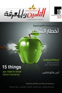 مجلة التأمين والمعرفة العدد -10-