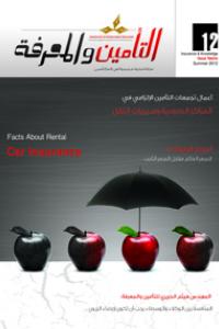 مجلة التأمين والمعرفة العدد -12-