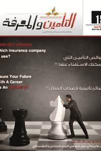 مجلة التأمين والمعرفة العدد -15-