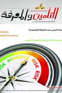 مجلة التأمين والمعرفة العدد -20-