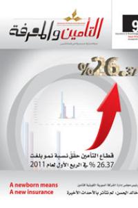 مجلة التأمين والمعرفة العدد التاسع