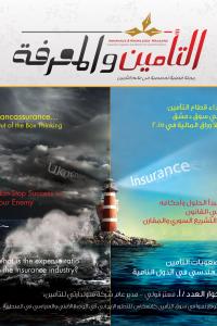 مجلة التأمين والمعرفة العدد - 23-